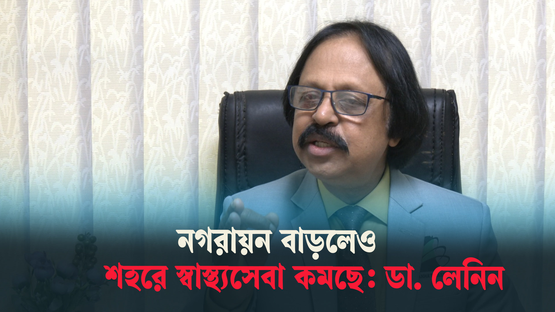 নগরায়ন বাড়লেও শহরে স্বাস্থ্যসেবা কমছে: ডা. লেনিন