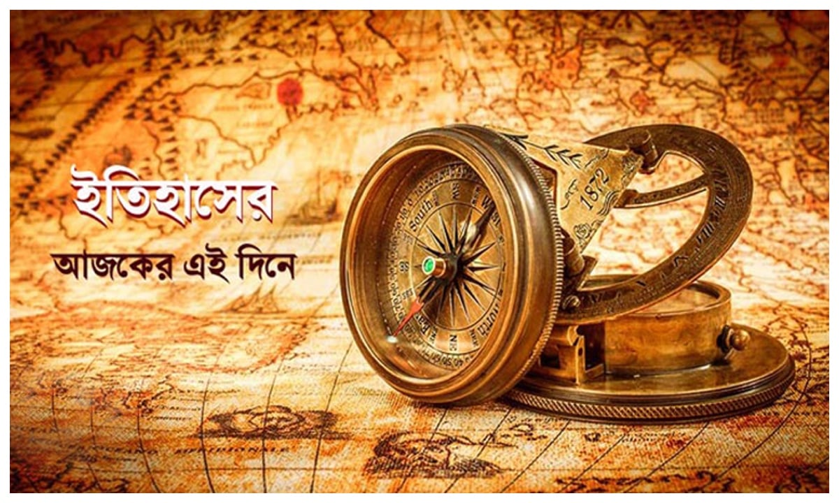 ১১ এপ্রিল: ইতিহাসের এই দিনে