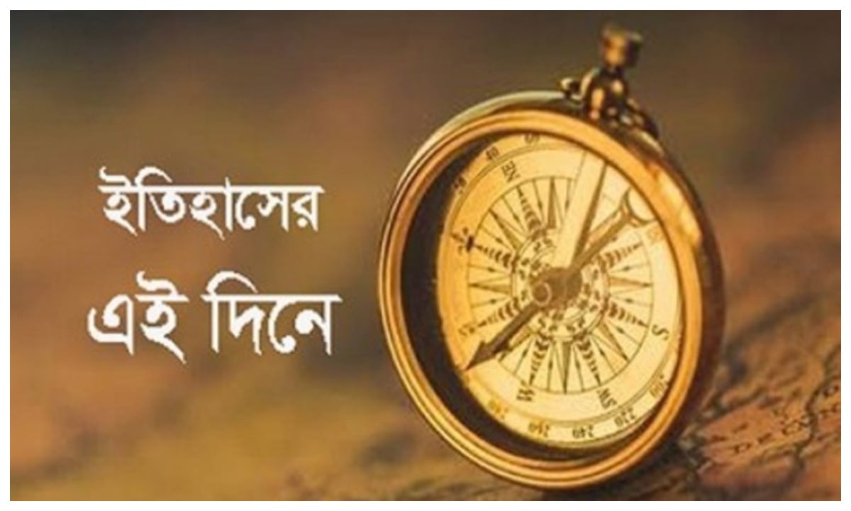 ১২ এপ্রিল: ইতিহাসের এই দিনে