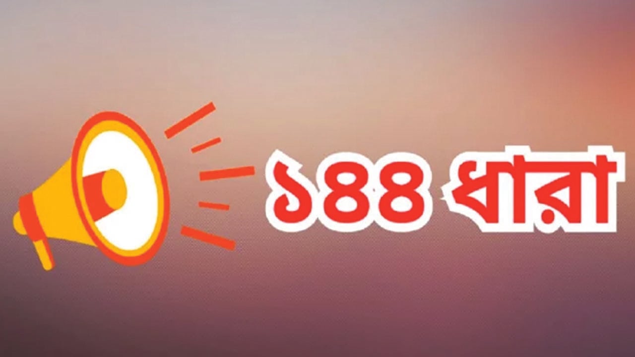 ঈদগাহের নাম পরিবর্তনের দ্বন্দ্বে ১৪৪ ধারা জারি