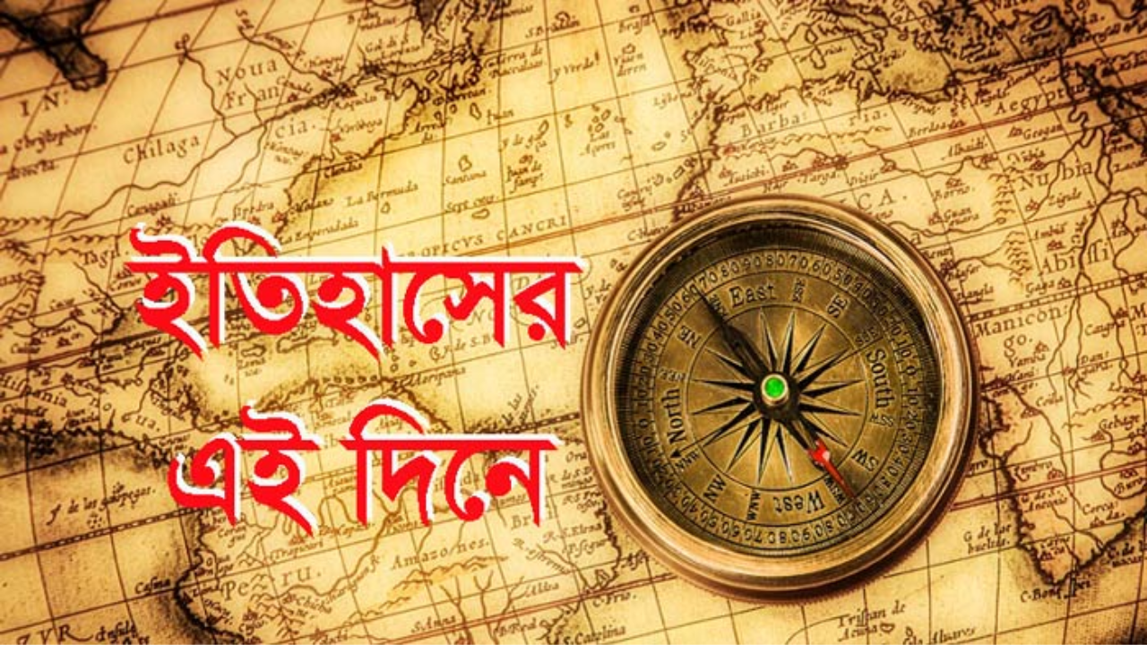 ১৫ এপ্রিল: ইতিহাসের এই দিনে