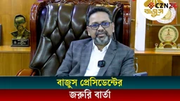 বাজুস প্রেসিডেন্টের জরুরি বার্তা