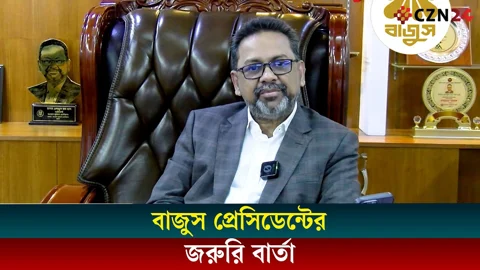 বাজুস প্রেসিডেন্টের জরুরি বার্তা 