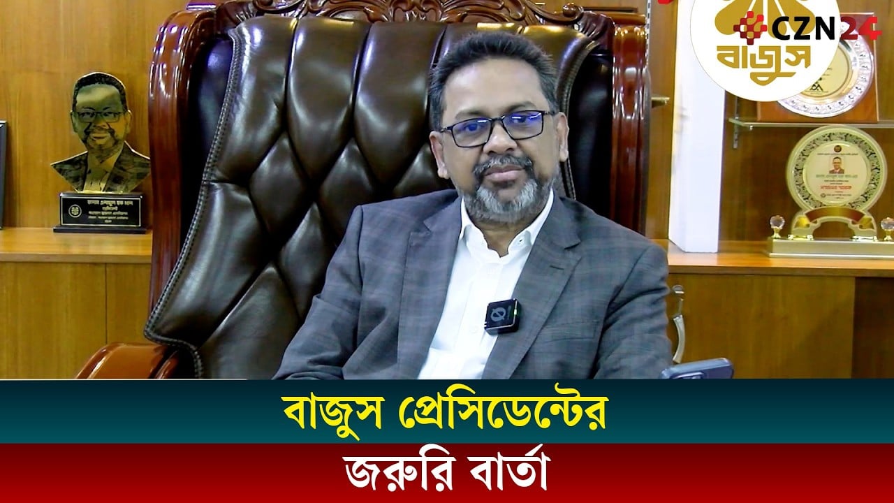 বাজুস প্রেসিডেন্টের জরুরি বার্তা 