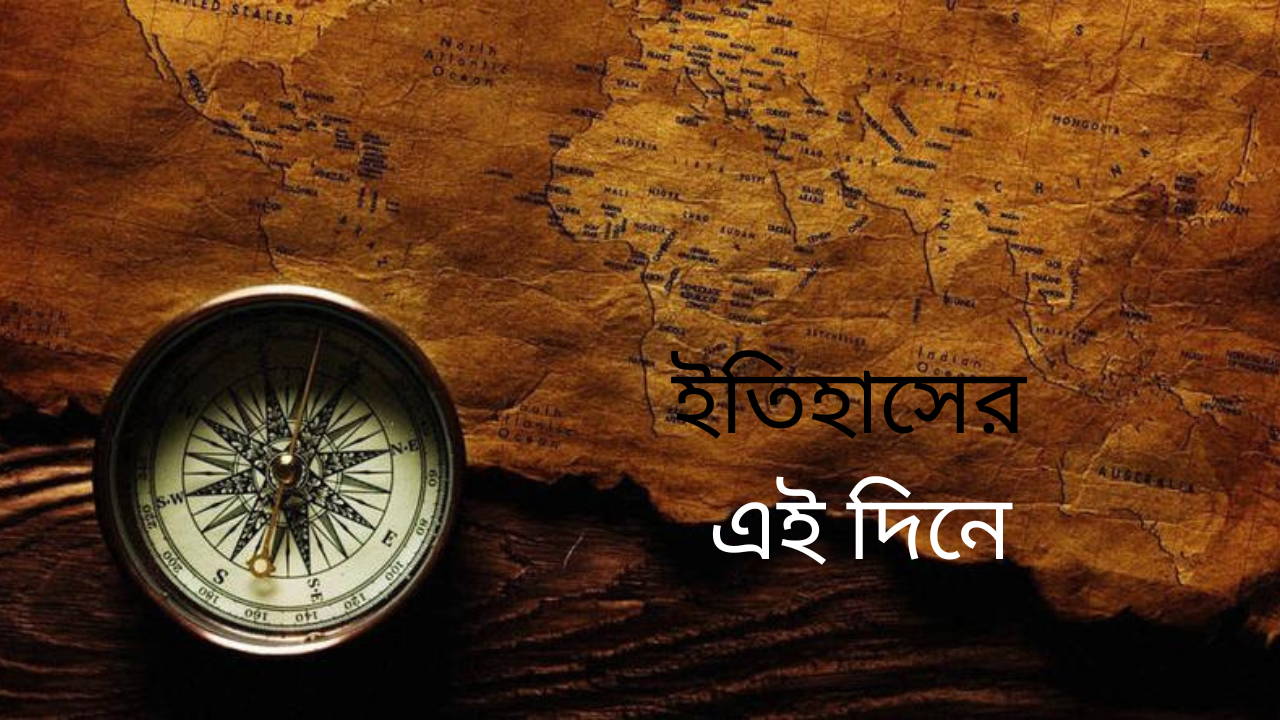 ২০ এপ্রিল, ইতিহাসের এই দিনে