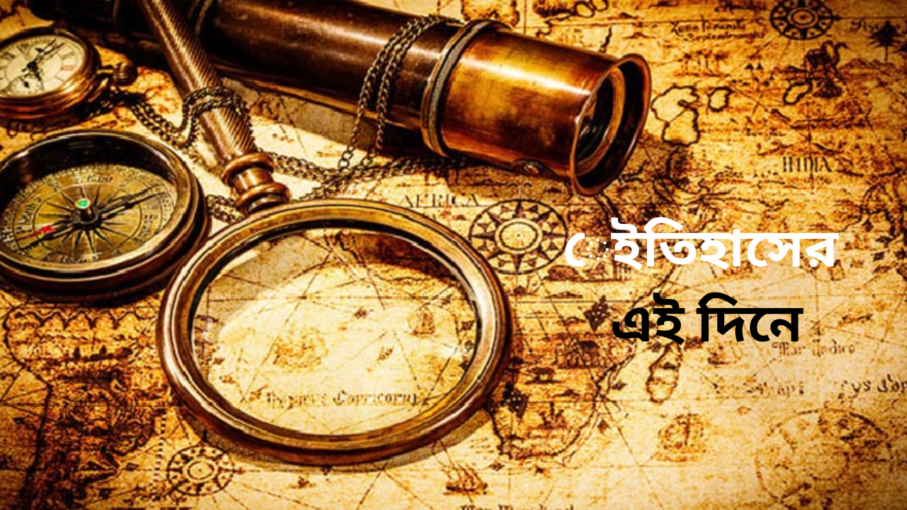 ২২ এপ্রিল, ইতিহাসের এই দিনে