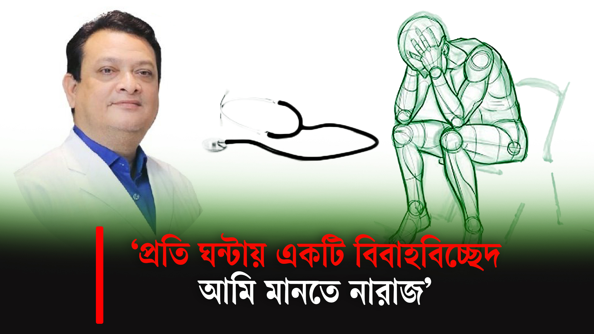 যেকোনো আসক্তি সীমা ছাড়ালেই রোগ: ডা. সালাহ্উদ্দিন কাউসার বিপ্লব