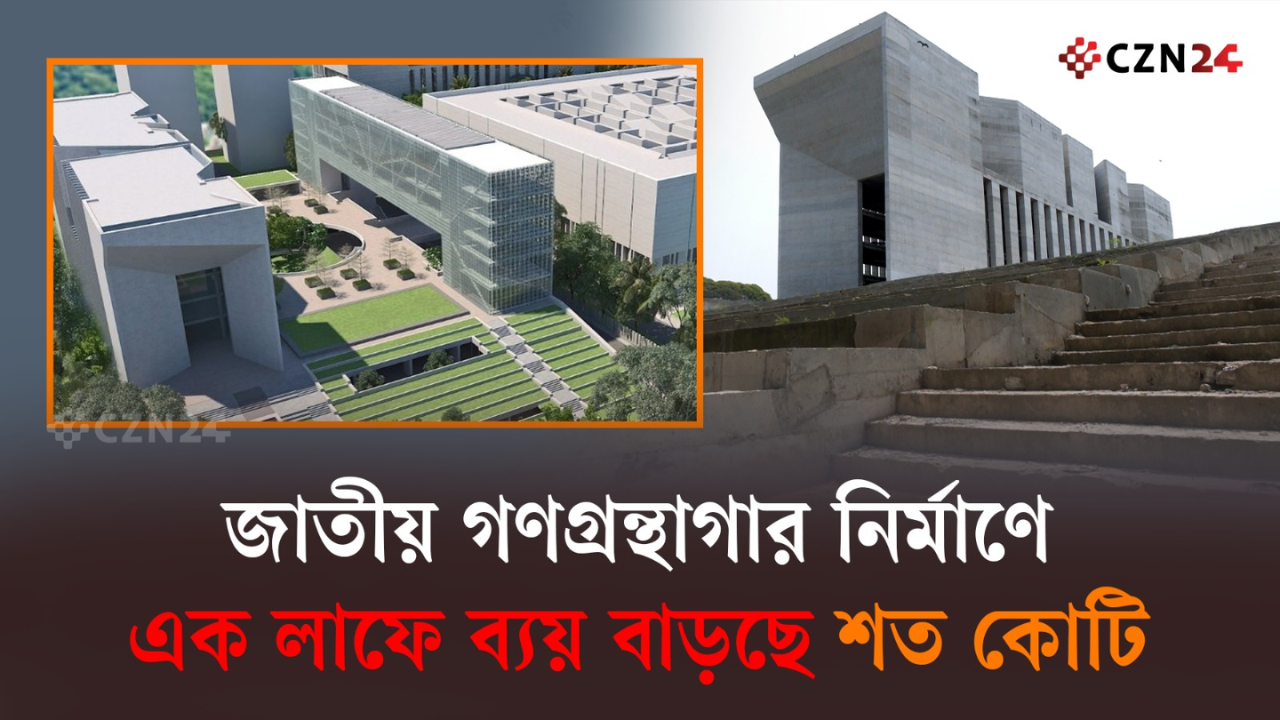 ৫২৪ কোটি থেকে বেড়ে ৬২০ কোটিতে জাতীয় গণগ্রন্থাগার প্রকল্প