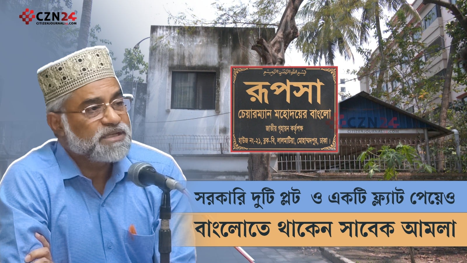 সরকারি দুটি প্লট  ও একটি ফ্ল্যাট পেয়েও বাংলোতে থাকেন সাবেক আমলা