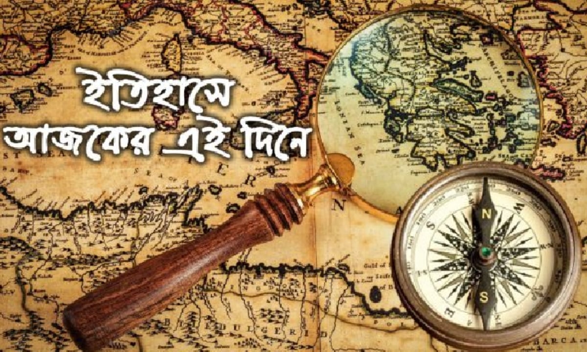৭ এপ্রিল: ইতিহাসের এই দিনে