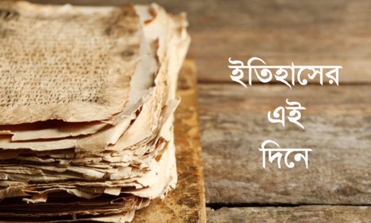 ৮ এপ্রিল: ইতিহাসের এই দিনে