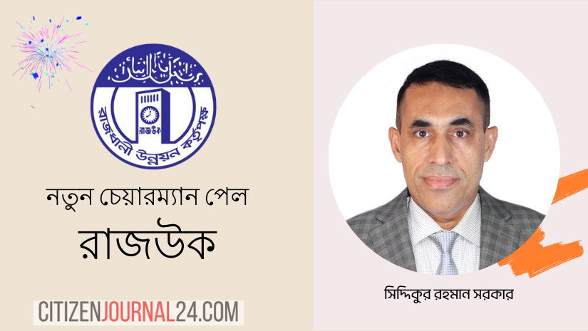 রাজউকের নতুন চেয়ারম্যান হলেন সিদ্দিকুর রহমান সরকার