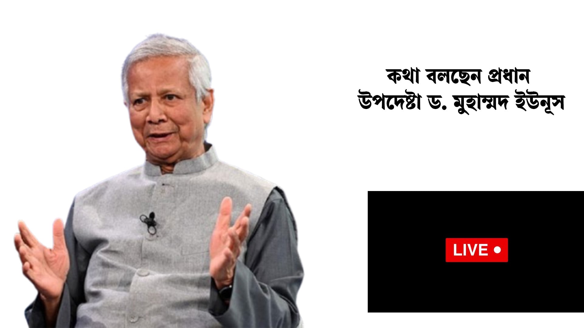 সরাসরি: কথা বলছেন প্রধান উপদেষ্টা ড. মুহাম্মদ ইউনূস