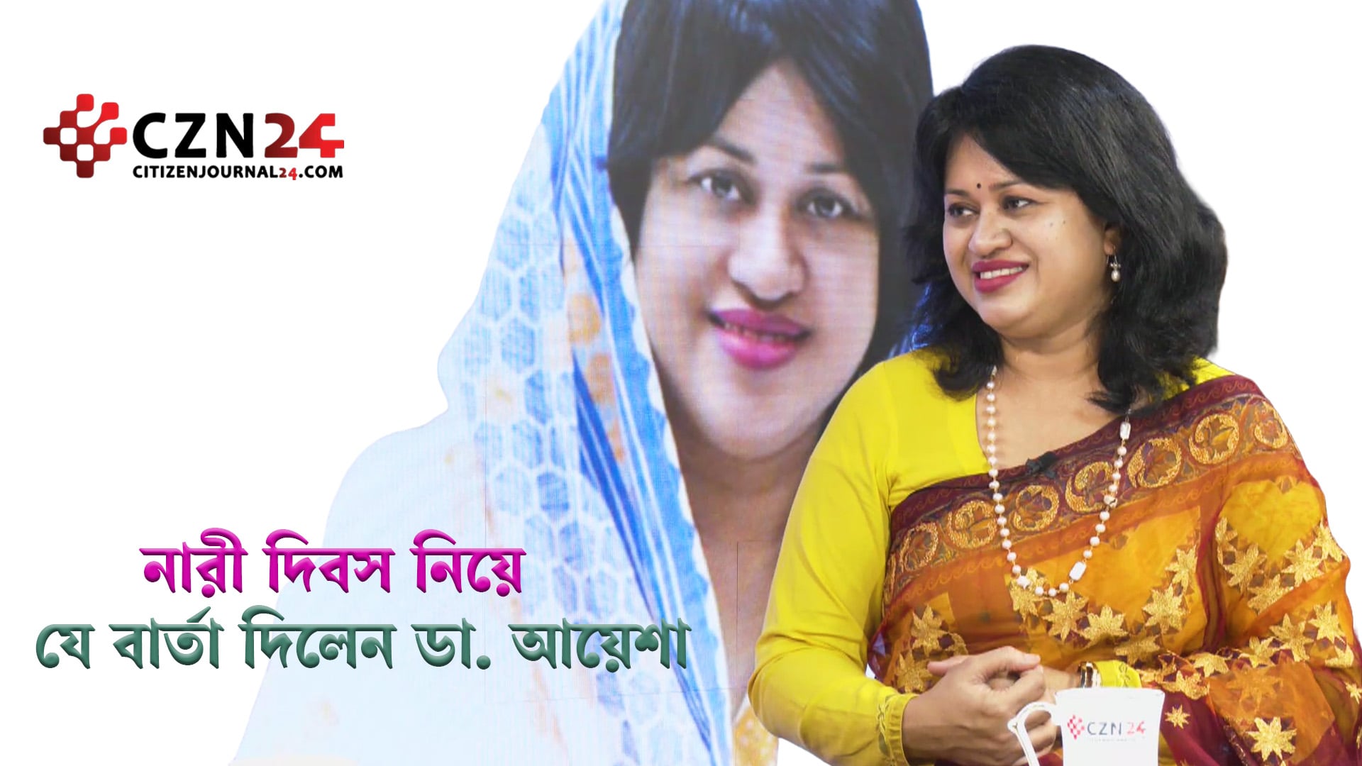 নারী দিবস নিয়ে যে বার্তা দিলেন ডা. আয়েশা