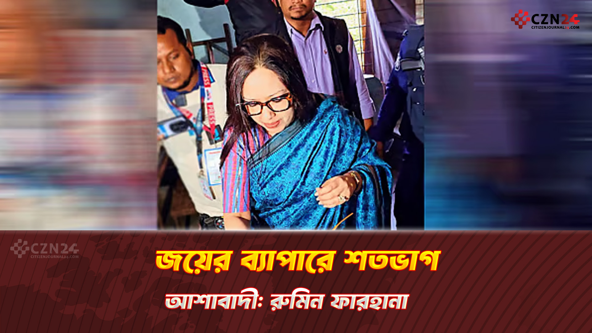 জয়ের ব্যাপারে শতভাগ আশাবাদী: রুমিন ফারহানা