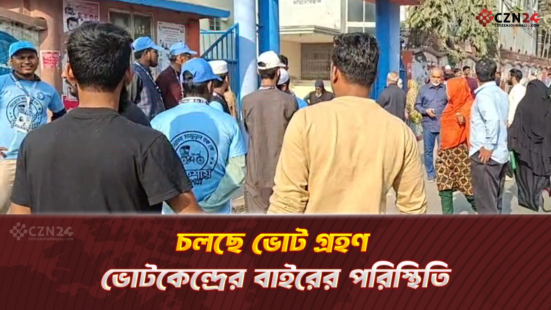 চলছে ভোট গ্রহণ,ভোটকেন্দ্রের বাইরের পরিস্থিতি