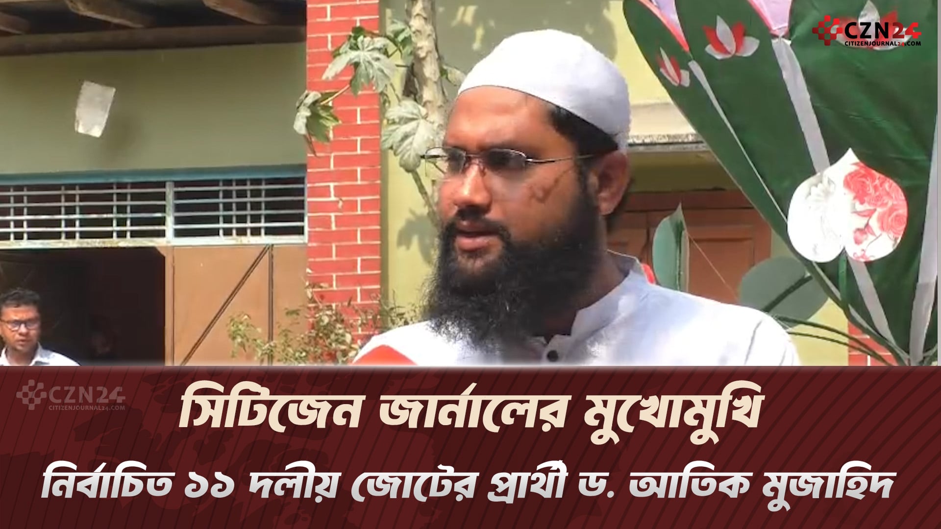 সিটিজেন জার্নালের মুখোমুখি: নির্বাচিত ১১ দলীয় জোটের প্রার্থী ড. আতিক মুজাহিদ