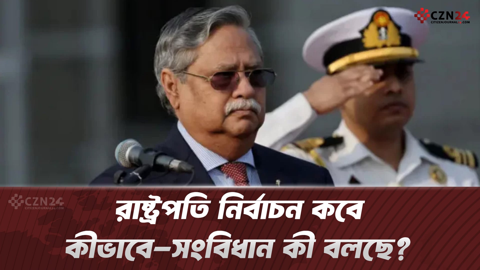 রাষ্ট্রপতি নির্বাচন কবে, কীভাবে-সংবিধান কী বলছে?