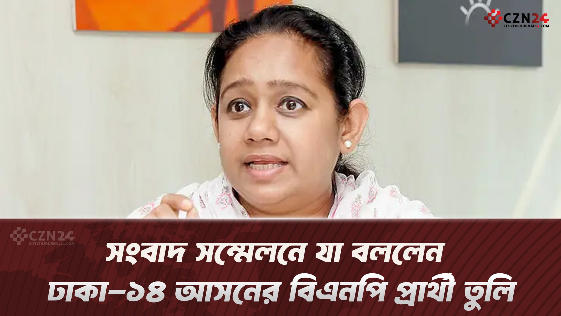 সংবাদ সম্মেলনে যা বললেন ঢাকা-১৪ আসনের বিএনপি প্রার্থী তুলি