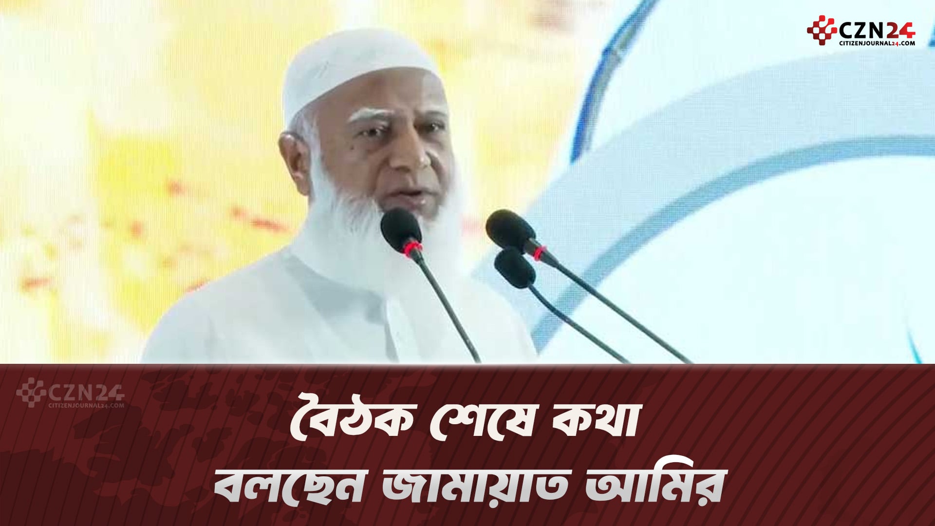 বৈঠক শেষে কথা বলছেন জামায়াত আমির