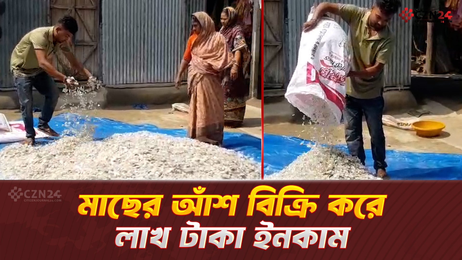 মাছের আঁশ বিক্রি করে লাখ টাকা ইনকাম