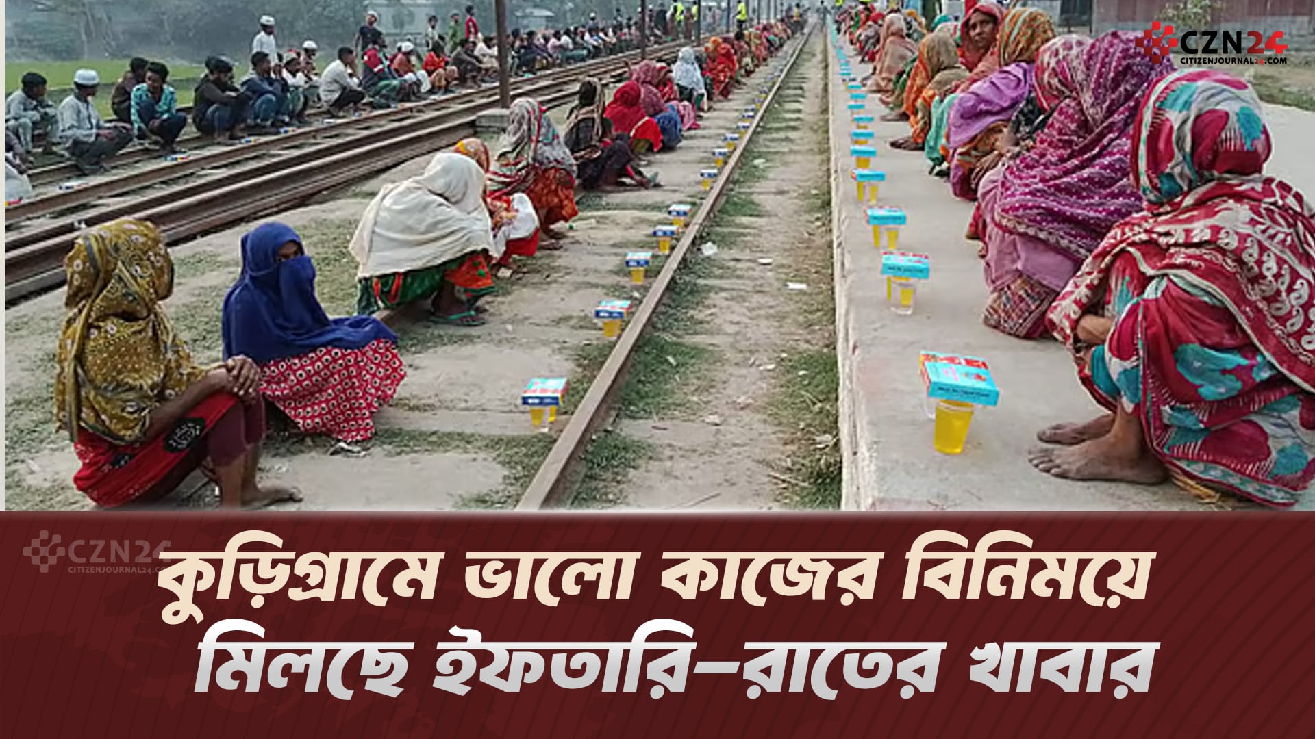 কুড়িগ্রামে ভালো কাজের বিনিময়ে মিলছে ইফতারি-রাতের খাবার