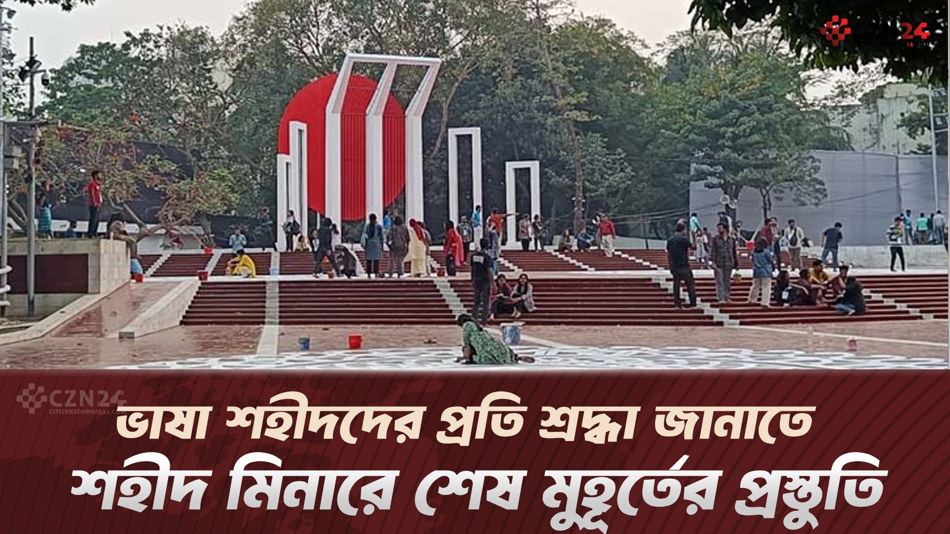 ভাষা শহীদদের প্রতি শ্রদ্ধা জানাতে শহীদ মিনারে শেষ মুহূর্তের প্রস্তুতি