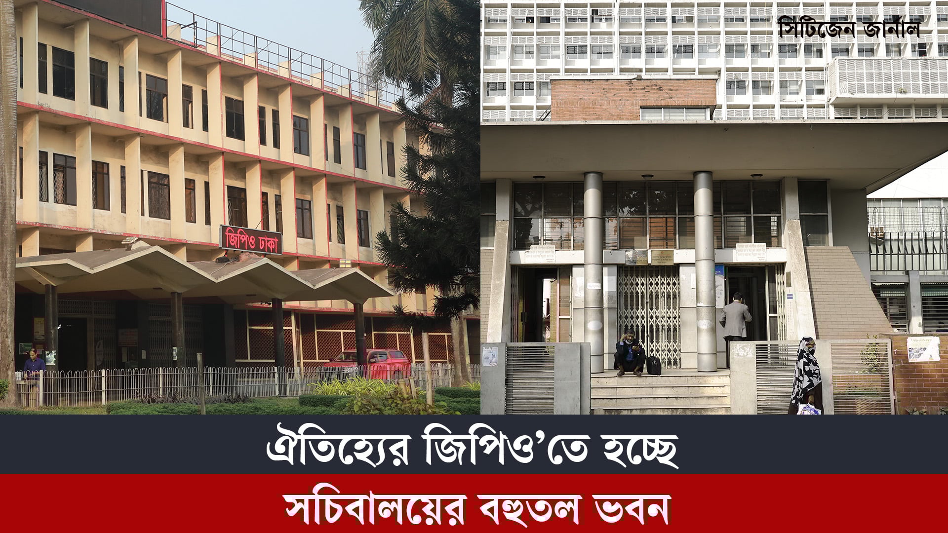 ঐতিহ্যের জিপিও’তে হচ্ছে সচিবালয়ের বহুতল ভবন