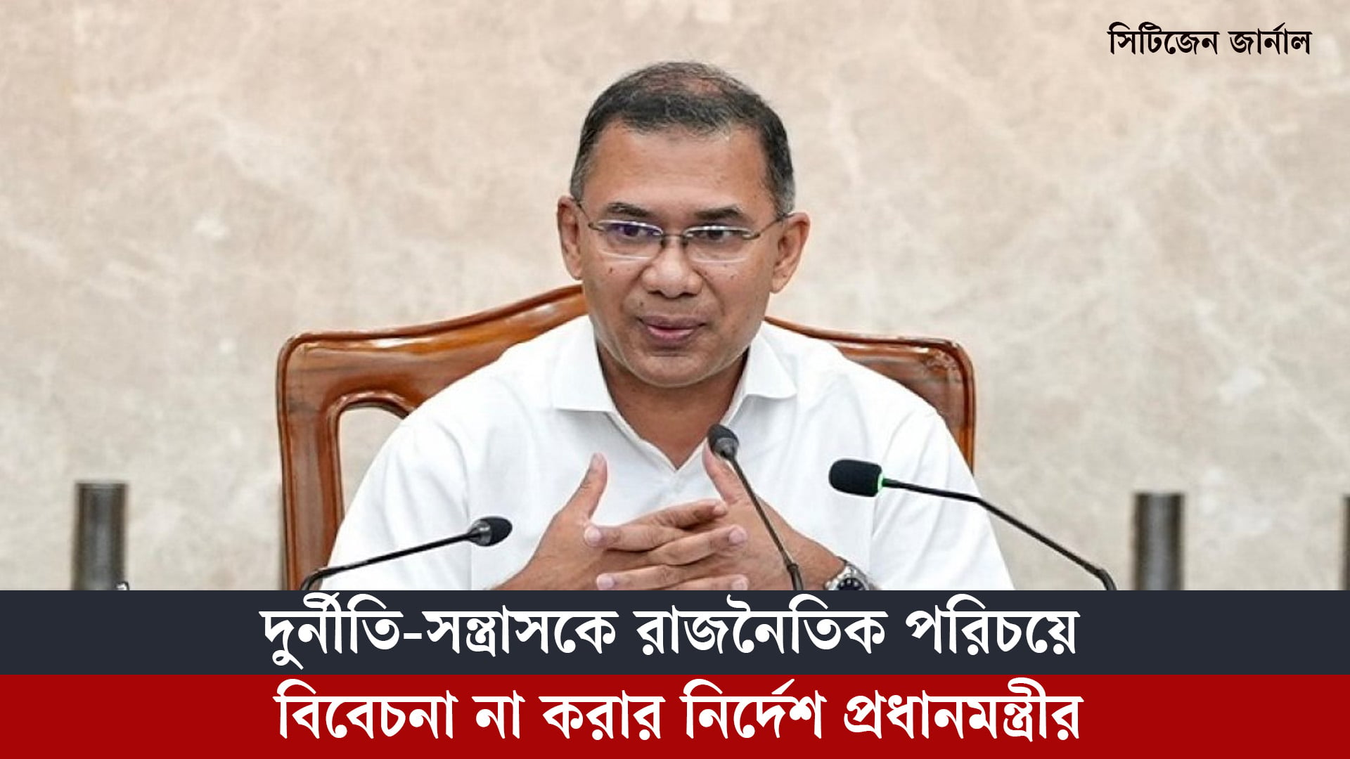 দুর্নীতি-সন্ত্রাসকে রাজনৈতিক পরিচয়ে বিবেচনা না করার নির্দেশ প্রধানমন্ত্রীর