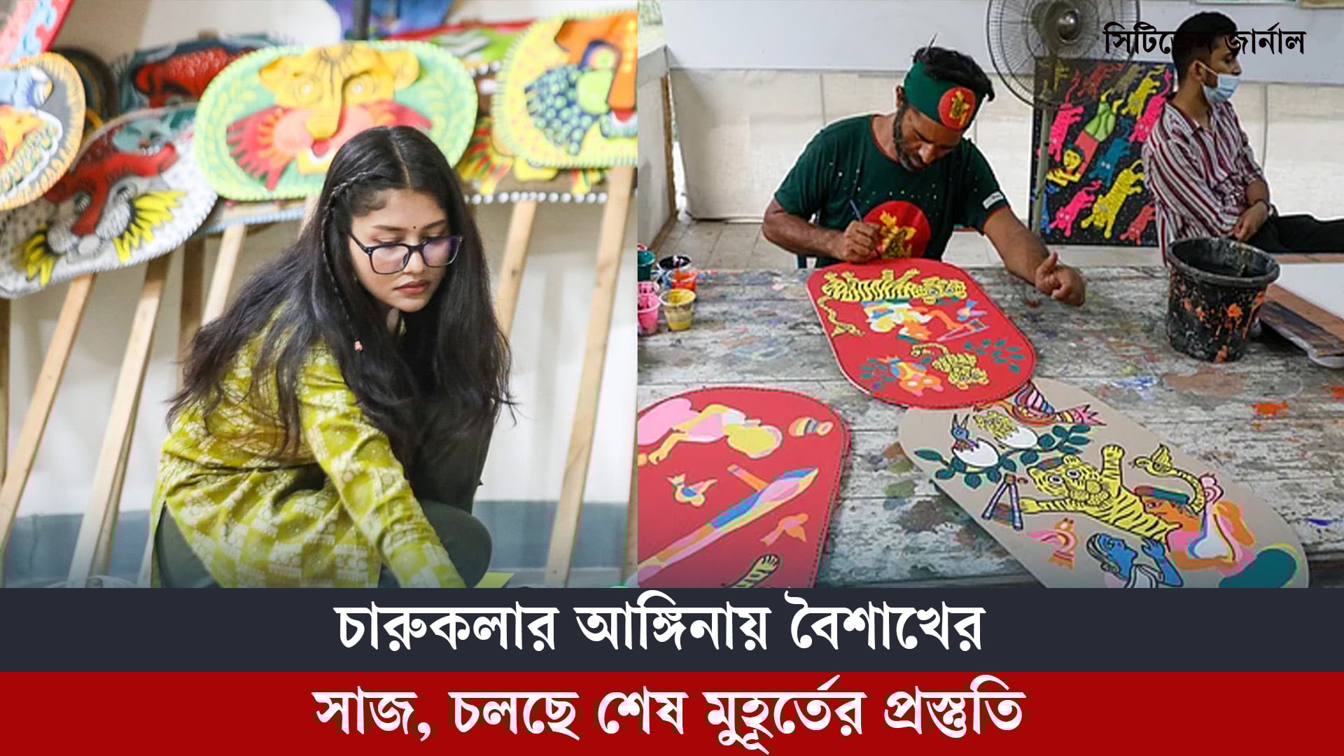 চারুকলার আঙ্গিনায় বৈশাখের সাজ, চলছে শেষ মুহূর্তের প্রস্তুতি