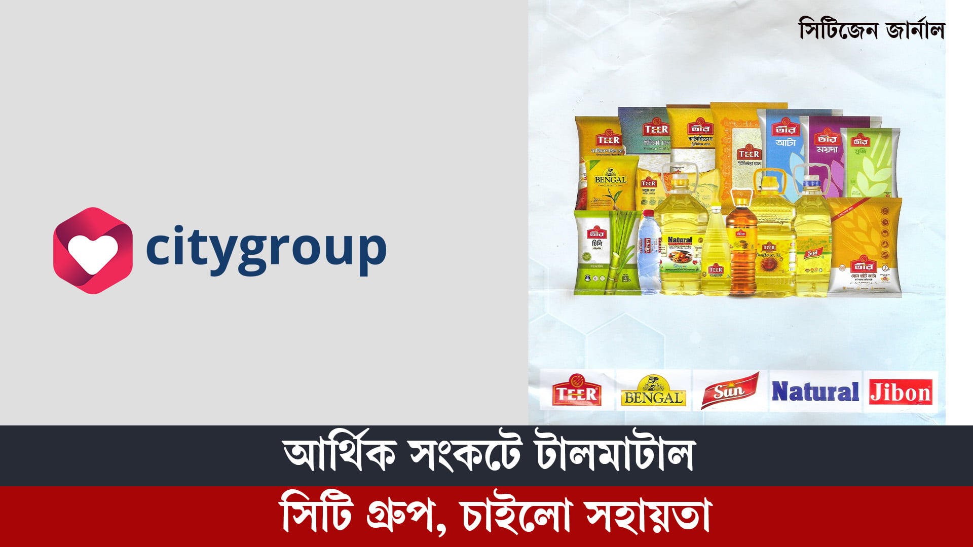 আর্থিক সংকটে টালমাটাল সিটি গ্রুপ, চাইলো সহায়তা