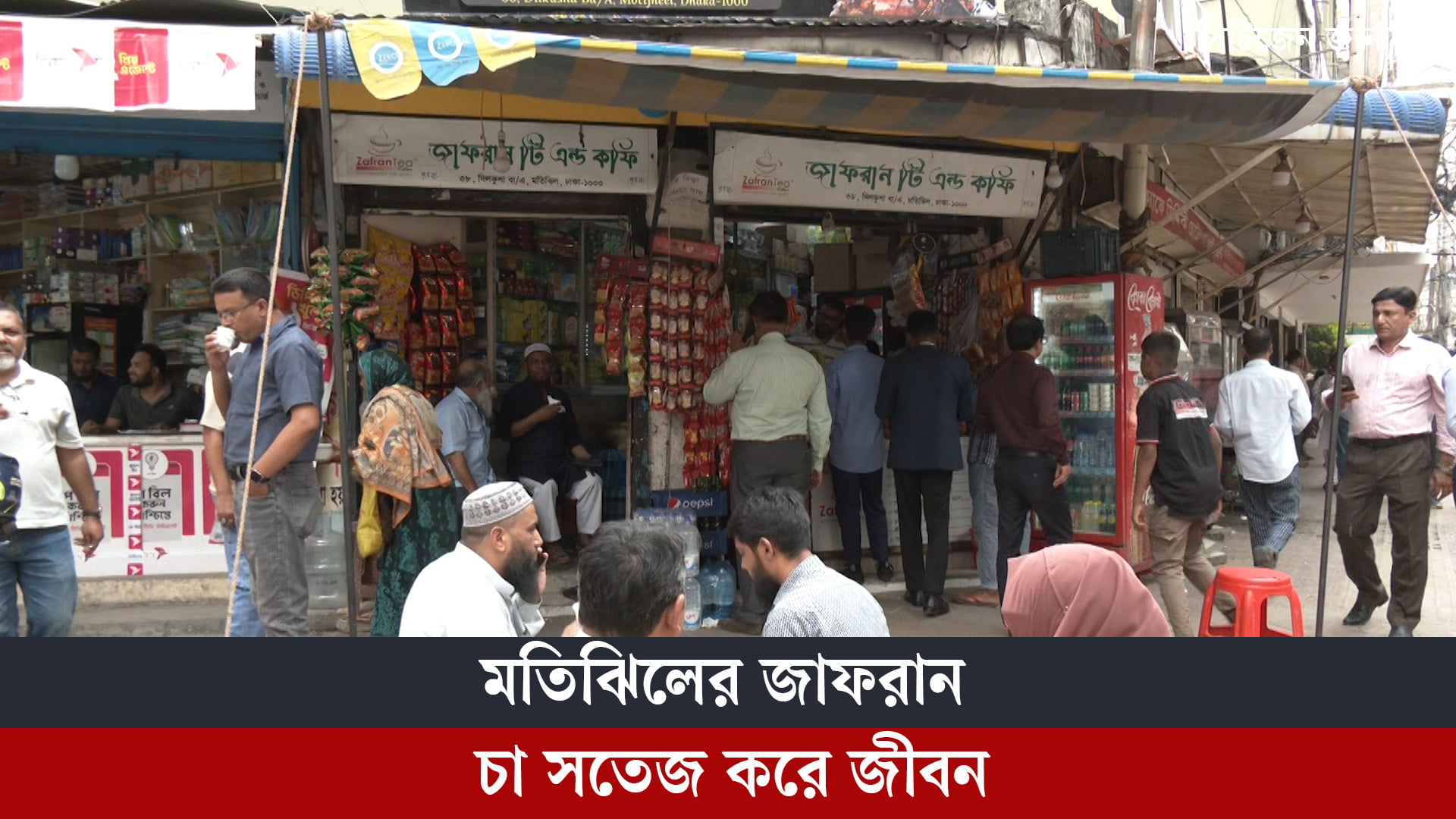 মতিঝিলের জাফরান চা সতেজ করে জীবন