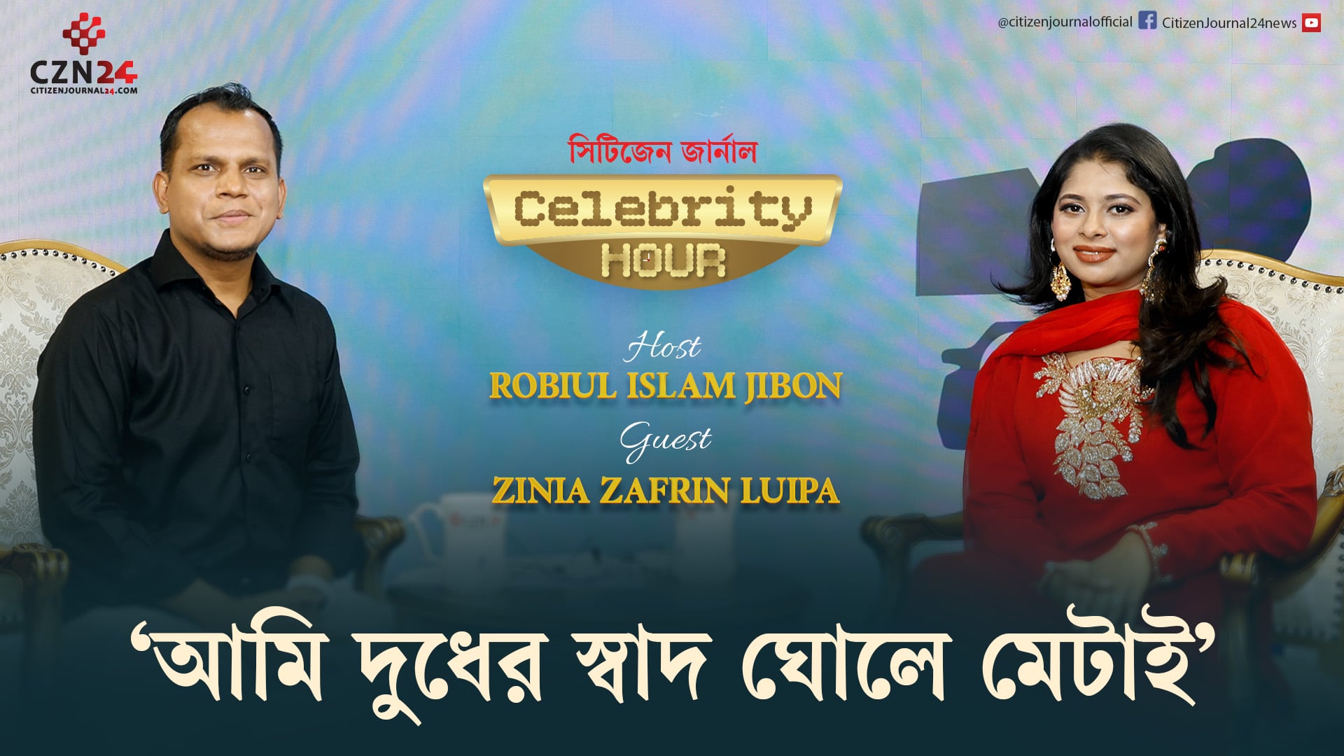 ঘুম থেকে উঠেই ঝগড়ার কথা ভুলে যাই: লুইপা