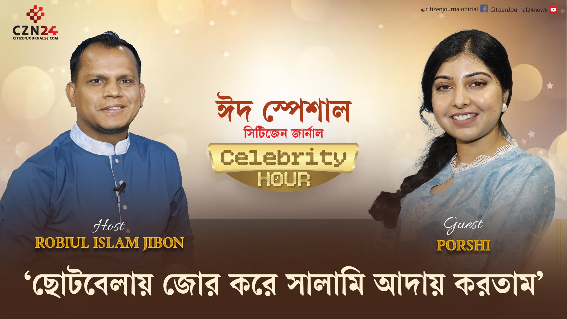 আমার কাছে সুন্দর ছেলে বলতে আমার হাজব্যান্ড: পড়শী