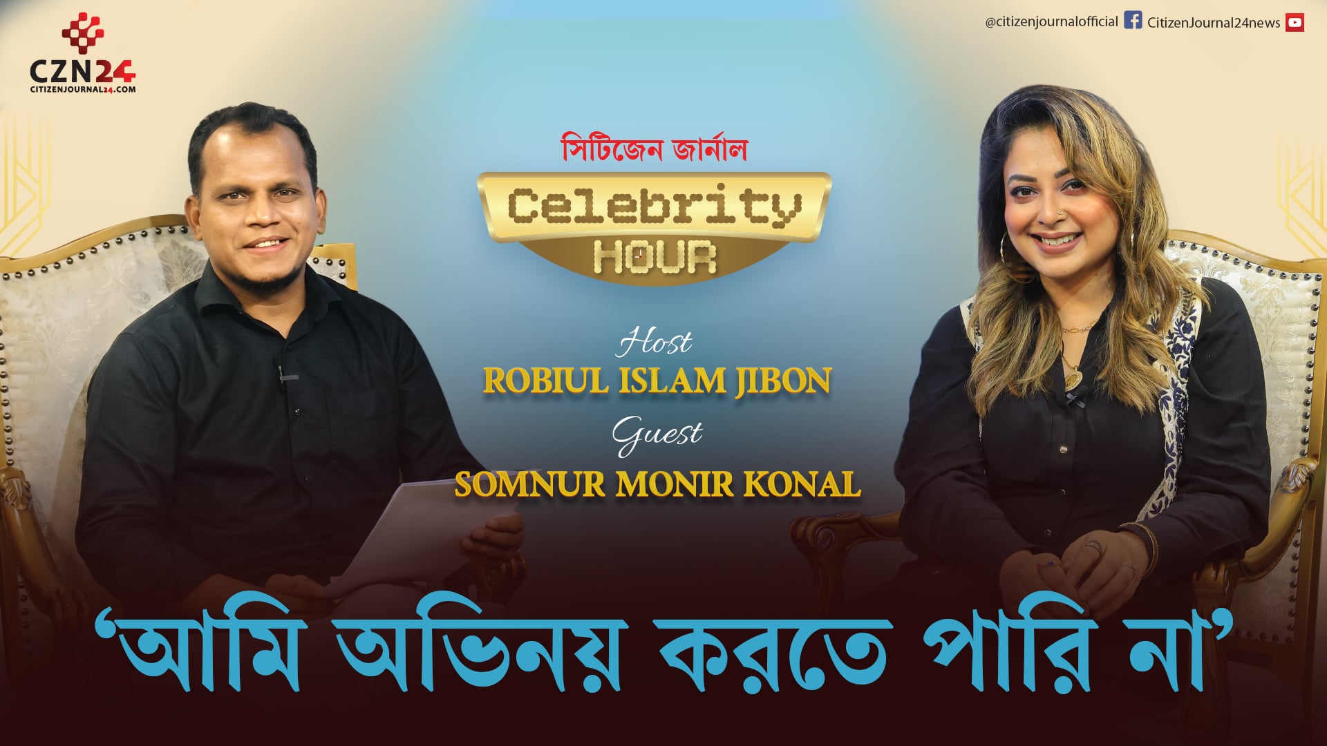 আমার যেকোনো কাজে শাকিব ভাইয়ের ইনপুট থাকে: কোনাল