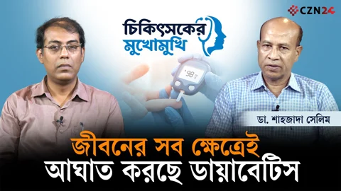 
জীবনের সব ক্ষেত্রেই ডায়াবেটিস আঘাত করছে: ডায়াবেটিস ও হরমোন বিশেষজ্ঞ ডা. শাহজাদা সেলিম 
