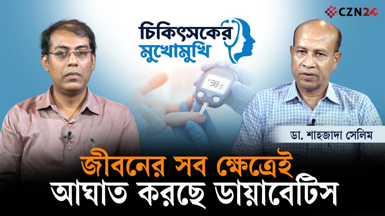 জীবনের সব ক্ষেত্রেই ডায়াবেটিস আঘাত করছে: ডায়াবেটিস ও হরমোন বিশেষজ্ঞ ডা. শাহজাদা সেলিম