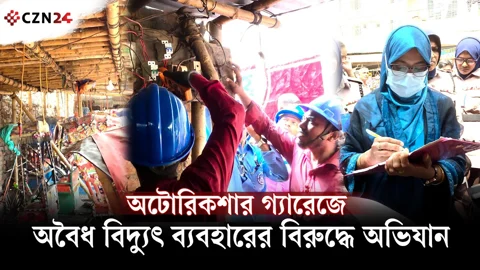 
হাজারীবাগে অটোরিকশার গ্যারেজে অবৈধ বিদ্যুৎ সংযোগ বিচ্ছিন্ন, জব্দ মিটার-তার