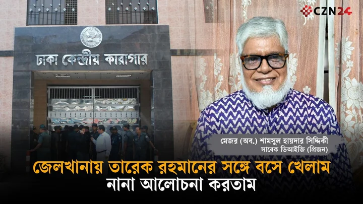 
জেলখানায় তারেক রহমানের সঙ্গে বসে খেলাম, নানা আলোচনা করতাম: সাবেক ডিআইজি(প্রিজন)