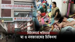 মিটফোর্ডে চিকিৎসা পেতে পদে পদে ভোগান্তি- হয়রানি