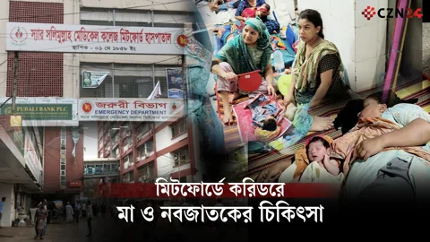 মিটফোর্ডে চিকিৎসা পেতে পদে পদে ভোগান্তি- হয়রানি