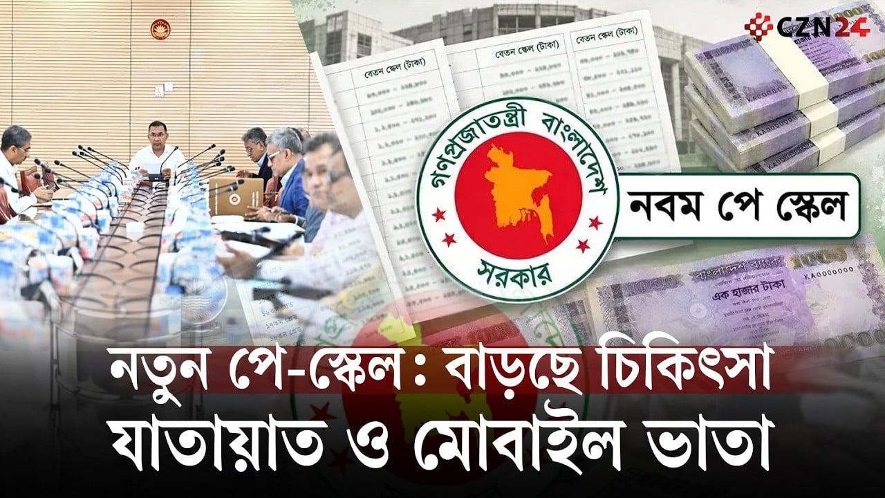 চিকিৎসা থেকে মোবাইল ভাতা: নতুন পে-স্কেলে কোন গ্রেডে কত টাকা বাড়ছে?