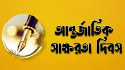 দেশে নিরক্ষর ২২.১ শতাংশ মানুষ, ঠকছেন পদে পদে