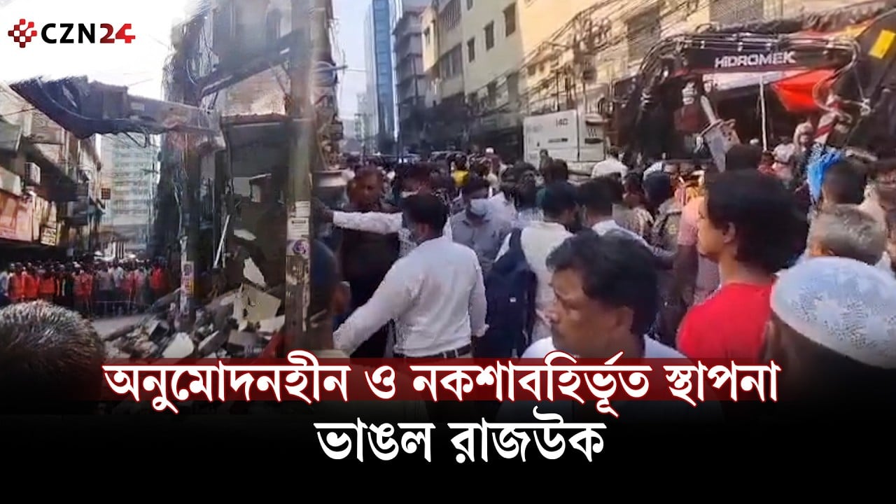 অনুমোদনহীন ও নকশাবহির্ভূত স্থাপনা ভাঙল রাজউক