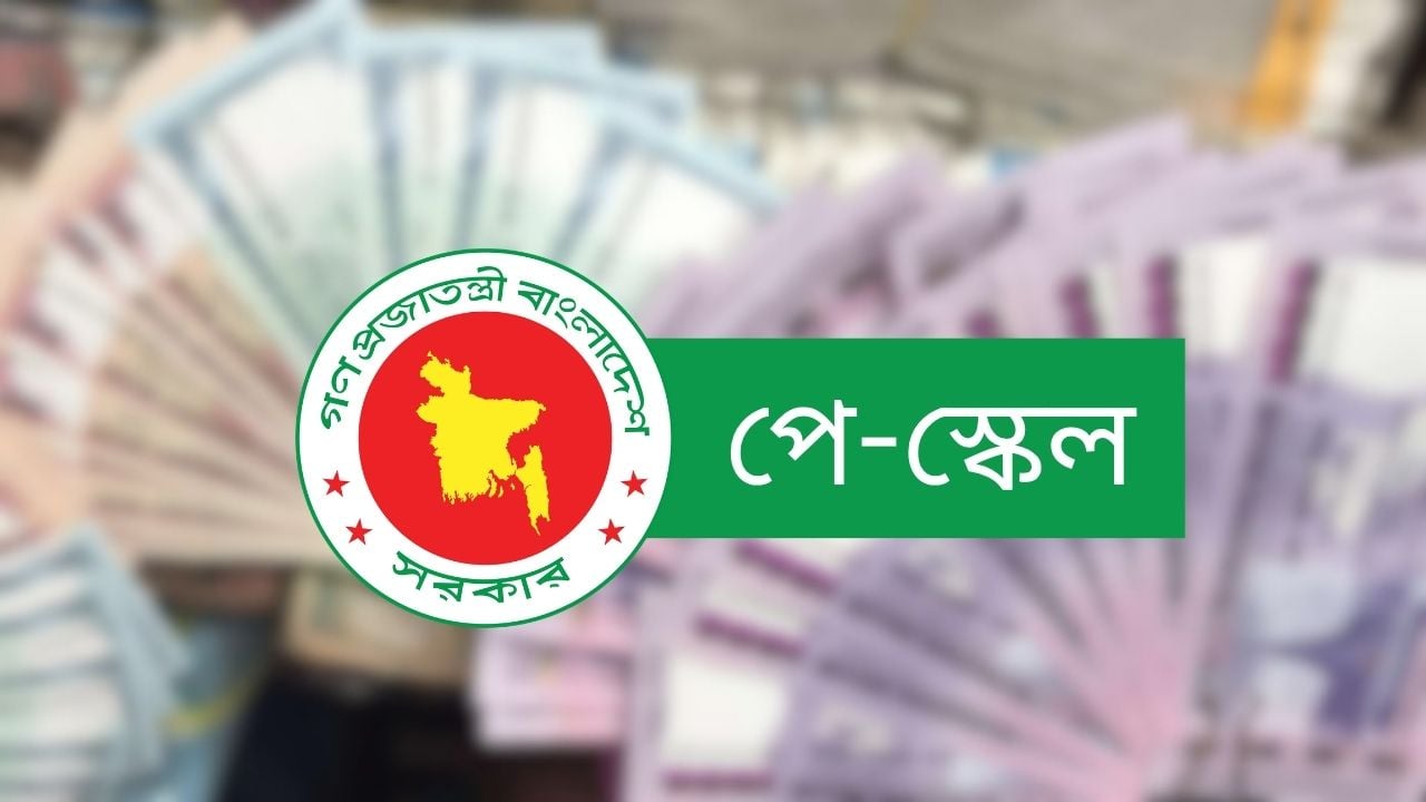 আজ চূড়ান্ত হতে পারে নবম পে-স্কেল