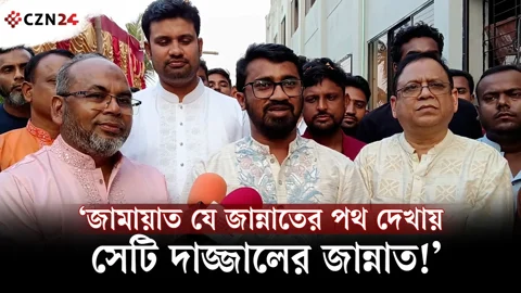 ‘জামায়াত যে জান্নাতের পথ দেখায়, সেটি দাজ্জালের জান্নাত!’