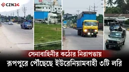 সেনাবাহিনীর কঠোর নিরাপত্তায় রূপপুরে পৌঁছেছে ইউরেনিয়ামবাহী ৩টি লরি