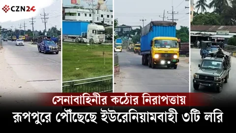 সেনাবাহিনীর কঠোর নিরাপত্তায় রূপপুরে পৌঁছেছে ইউরেনিয়ামবাহী ৩টি লরি