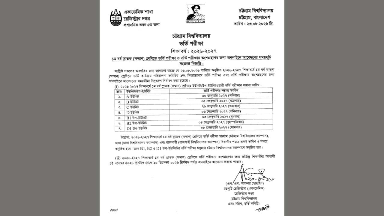 ভর্তি পরীক্ষার তারিখ নিয়ে বিজ্ঞপ্তি