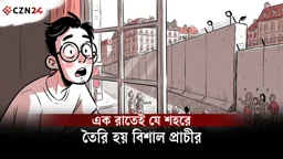 বার্লিন প্রাচীর: একটি দেয়াল ও চার দশকের রক্তাক্ত বিভাজনের ইতিহাস